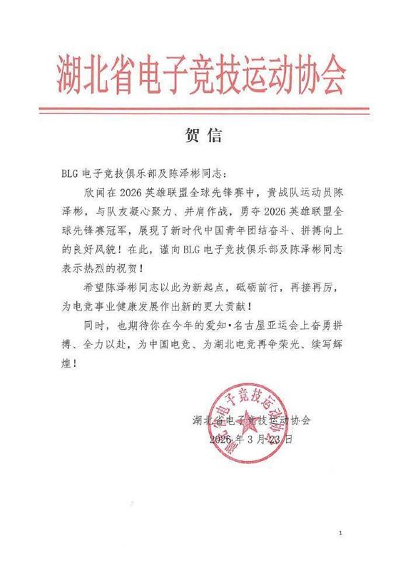  湖北省电子竞技运动协会对BLG夺得2026全球先锋赛冠军表示热烈祝贺；陈泽彬再接再厉，期待亚运会再创佳绩。 体育新闻 湖北省电子竞技运动协会对BLG夺得2026全球先锋赛冠军表示热烈祝贺；陈泽彬再接再厉，期待亚运会再创佳绩。 体育新闻
