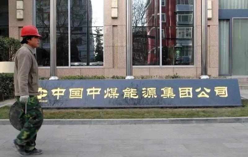  能源央企加强内部监督；中煤集团两名高管接受纪律审查和监察调查。 股票财经 能源央企加强内部监督；中煤集团两名高管接受纪律审查和监察调查。 股票财经