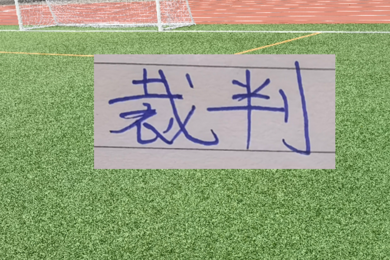 从中超误判到世界杯舞台：裁判员职业进阶之路的深度解析 体育新闻