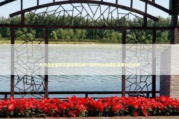 为何企业官网页面改版后用户停留时长出现显著攀升的秘密 IT技术