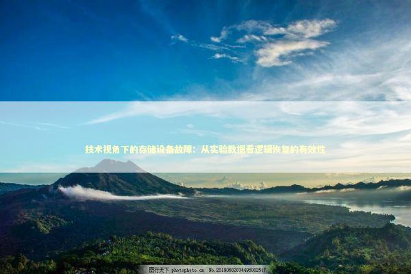 技术视角下的存储设备故障：从实验数据看逻辑恢复的有效性 IT技术