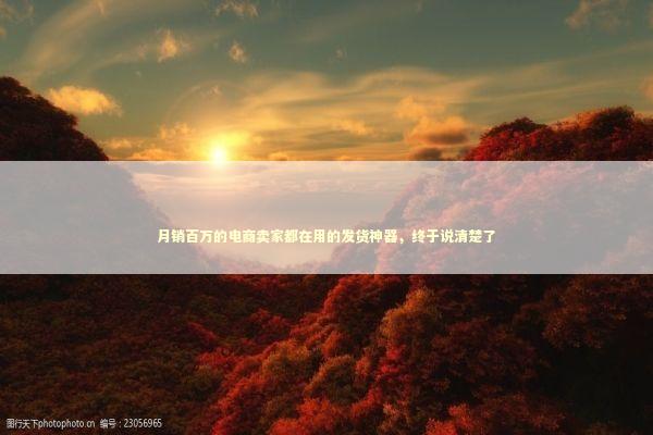月销百万的电商卖家都在用的发货神器，终于说清楚了