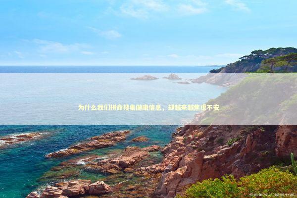 为什么我们拼命搜集健康信息，却越来越焦虑不安 健康养生